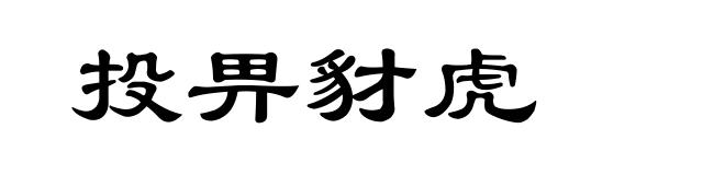 投畀豺虎