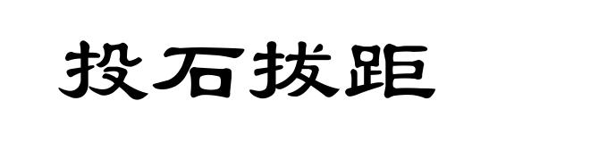 投石拔距