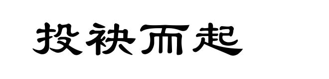 投袂而起