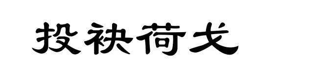 投袂荷戈