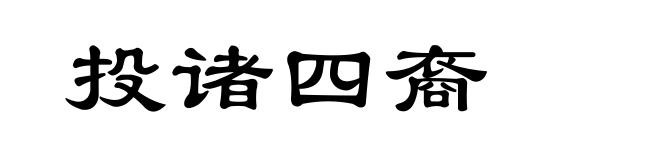 投诸四裔