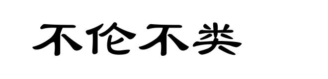 不伦不类