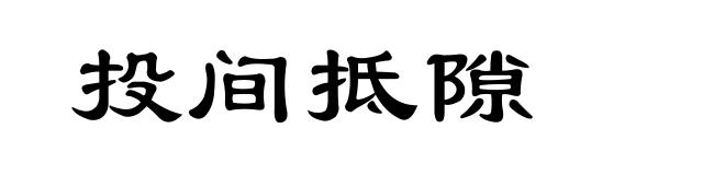 投间抵隙