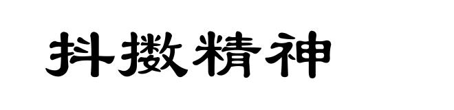 抖擞精神