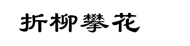 折柳攀花