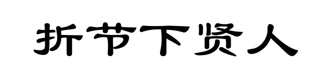 折节下贤人