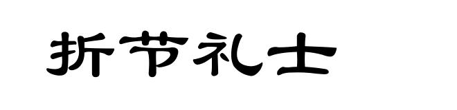 折节礼士