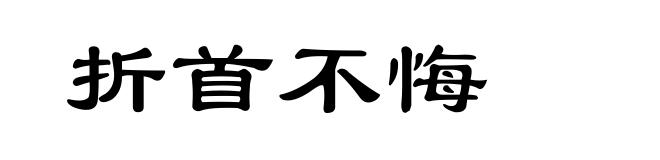 折首不悔