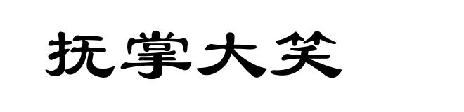 抚掌大笑
