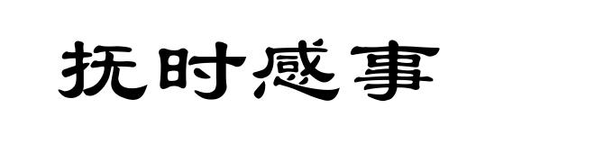 抚时感事