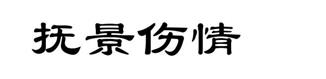 抚景伤情