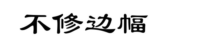 不修边幅