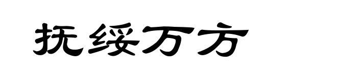 抚绥万方