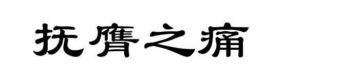 抚膺之痛