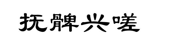 抚髀兴嗟