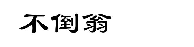 不倒翁