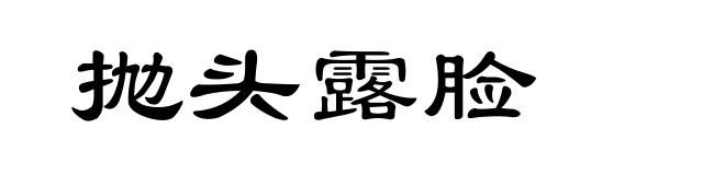 抛头露脸