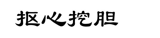 抠心挖胆