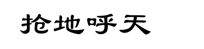抢地呼天
