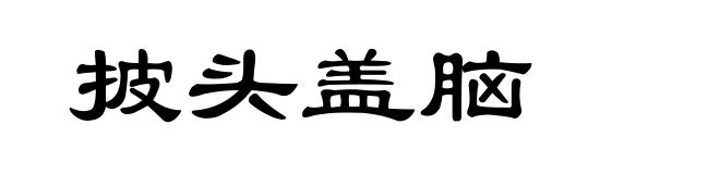 披头盖脑