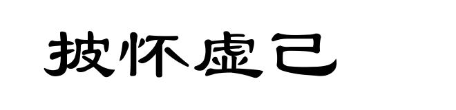 披怀虚己