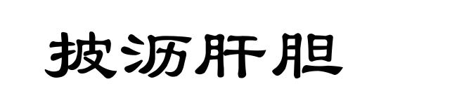 披沥肝胆