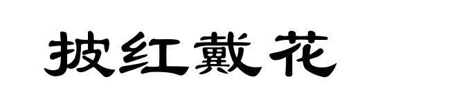 披红戴花