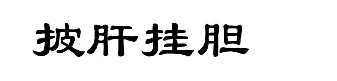披肝挂胆