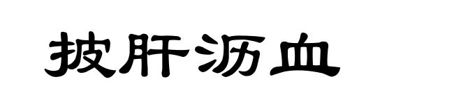 披肝沥血