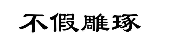 不假雕琢
