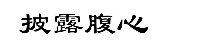 披露腹心