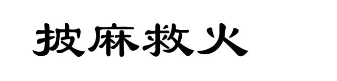 披麻救火