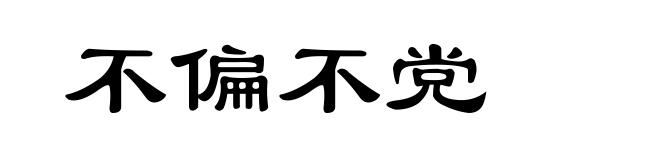 不偏不党