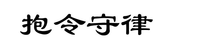 抱令守律