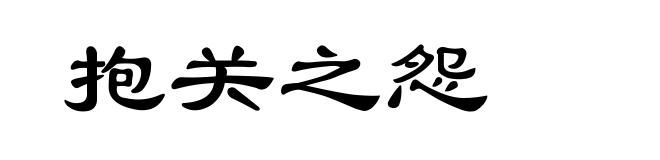 抱关之怨