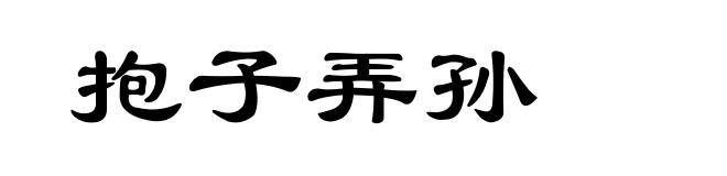 抱子弄孙