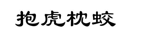 抱虎枕蛟