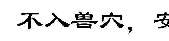 不入兽穴，安得兽子