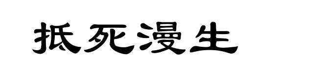 抵死漫生