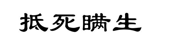 抵死瞒生