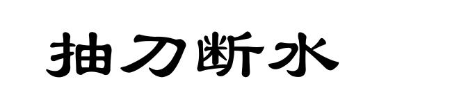 抽刀断水