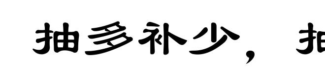 抽多补少，抽肥补瘦
