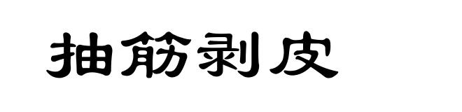 抽筋剥皮