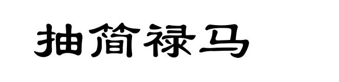 抽简禄马