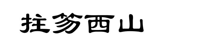 拄笏西山