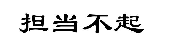 担当不起
