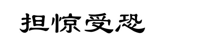 担惊受恐