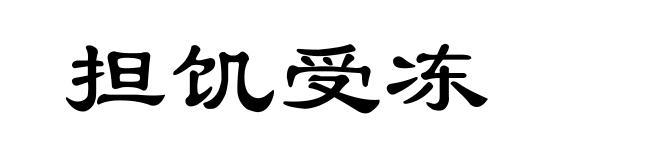 担饥受冻