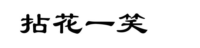 拈花一笑