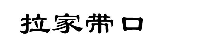 拉家带口